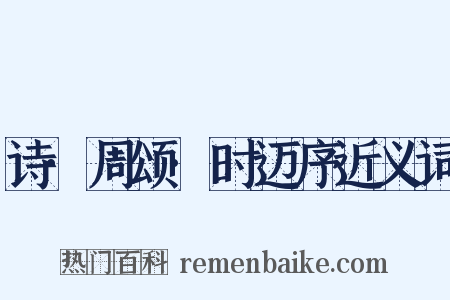 诗·周颂·时迈序近义词是什么意思的图片